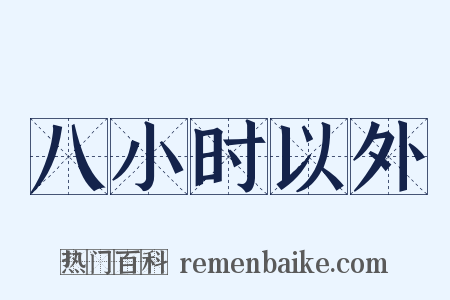 八小时以外是什么意思的图片